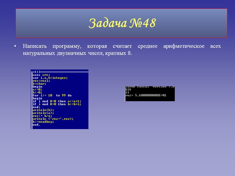 Написать программу, которая считает среднее арифметическое всех натуральных двузначных чисел, кратных 8. Задача №48